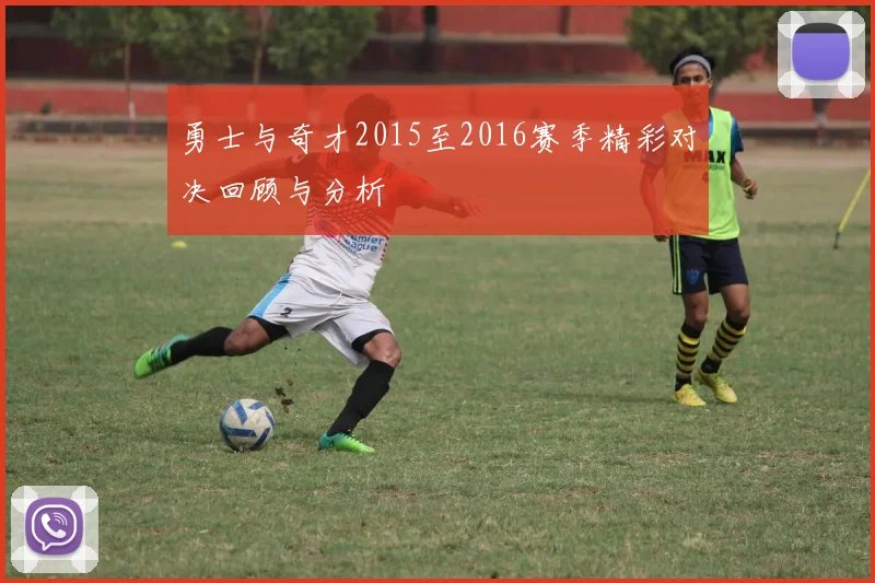 勇士与奇才2015至2016赛季精彩对决回顾与分析