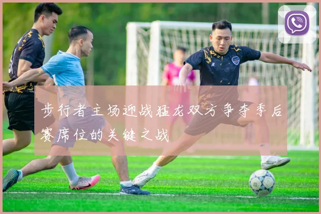 步行者主场迎战猛龙双方争夺季后赛席位的关键之战