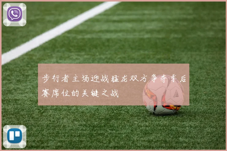 步行者主场迎战猛龙双方争夺季后赛席位的关键之战