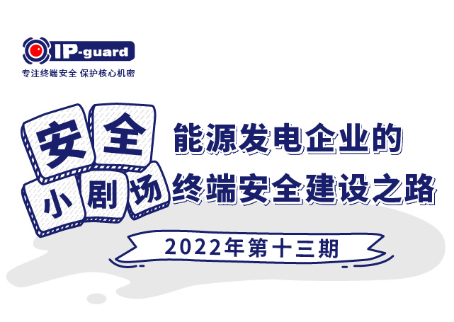 能源發電(diàn)企業(yè)的(de)終端安全建設之路(lù)