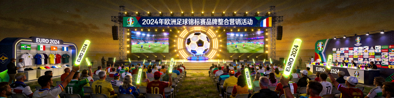 2024年欧洲足球锦标赛品牌整合营销活动现场盛况